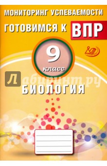 Биология. 9 класс. Мониторинг успеваемости. Готовимся к ВПР - Георгий Лернер