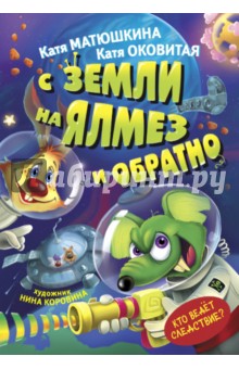 Оковитая, Матюшкина - С Земли на Ялмез и обратно обложка книги Оковитая, Матюшкина - С Земли на Ялмез и обратно обложка книги