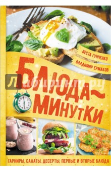Блюда-минутки. Гарниры, салаты, первые и вторые блюда