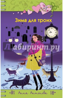 Зима для троих - Анна Антонова