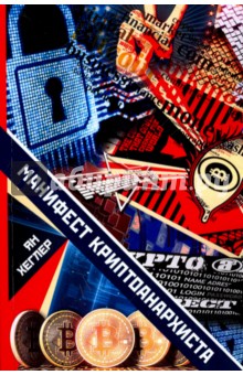 Манифест криптоанархиста - Ян Хеглер Манифест криптоанархиста - Ян Хеглер