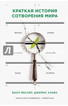 Краткая история сотворения мира
