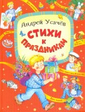 Андрей Усачев - Стихи к праздникам обложка книги