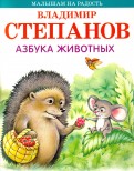 Владимир Степанов - Азбука животных обложка книги