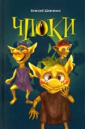 А. Шевченко - Чпоки обложка книги