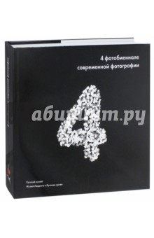 4 фотобиеннале современной фотографии. Альманах. Выпуск 489