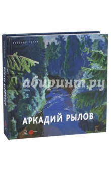 Аркадий Рылов. 1870-1939. Альманах. Выпуск 504