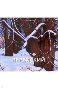 Георгий Верейский. Живопись. Графика. Альманах. Выпуск 475