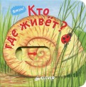 Кто где живет? обложка книги