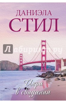 Даниэла Стил - Игра в свидания обложка книги Даниэла Стил - Игра в свидания обложка книги