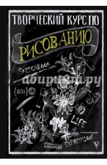 Творческий курс по рисованию - Мистер Грей