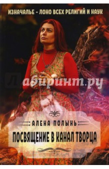 Посвящение в канал творца - Алена Ведьма
