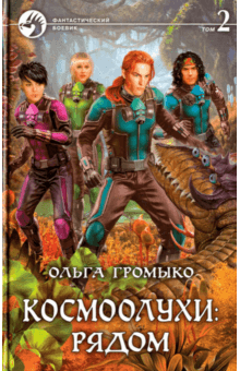 Ольга Громыко - Космоолухи: рядом. Том 2 обложка книги Ольга Громыко - Космоолухи: рядом. Том 2 обложка книги
