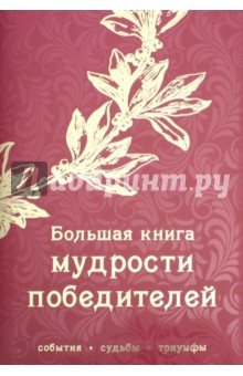 Большая книга мудрости победителей