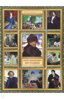 Борис Михайлович Кустодиев - Елизавета Орлова