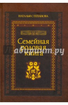 Семейная родовая книга - Наталья Степанова