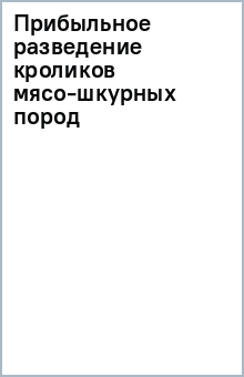 Прибыльное разведение кроликов мясо-шкурных пород