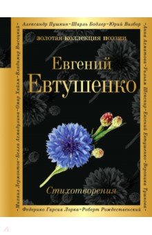 Стихотворения - Евгений Евтушенко