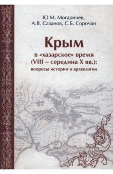 Крым в хазарское время (VIII - середина X вв.)