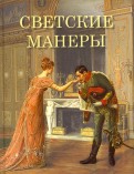 Клеопатра Светозарская - Светские манеры обложка книги