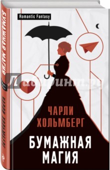 Чарли Хольмберг - Бумажная магия обложка книги Чарли Хольмберг - Бумажная магия обложка книги