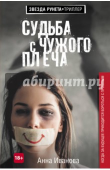 Анна Иванова - Судьба с чужого плеча обложка книги Анна Иванова - Судьба с чужого плеча обложка книги