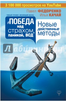 Победа над страхом, паникой и ВСД. Новые действенные методы - Федоренко, Качай