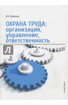 Охрана труда. Организация, управление, ответственность - Юрий Широков