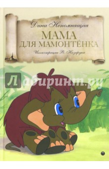 Дина Непомнящая - Мама для Мамонтенка обложка книги Дина Непомнящая - Мама для Мамонтенка обложка книги