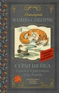 Дмитрий Мамин-Сибиряк - Серая Шейка. Сказки и рассказы для детей обложка книги