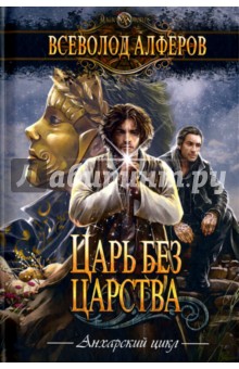 Всеволод Алферов - Царь без царства обложка книги Всеволод Алферов - Царь без царства обложка книги