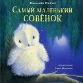 Кэролайн Питчер - Самый маленький совёнок обложка книги