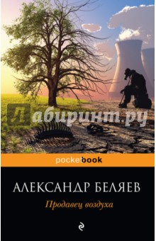 Александр Беляев - Продавец воздуха обложка книги Александр Беляев - Продавец воздуха обложка книги