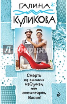 Смерть на высоких каблуках, или Элементарно, Васин!