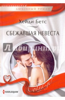 Сбежавшая невеста - Хейди Бетс