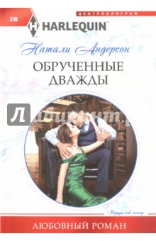 Обрученные дважды - Натали Андерсон