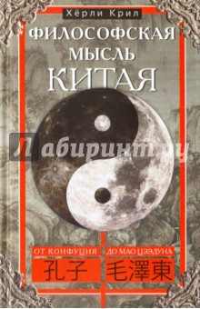 Философская мысль Китая. От Конфуция до Мао Цзэдуна - Крил Херли Философская мысль Китая. От Конфуция до Мао Цзэдуна - Крил Херли
