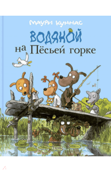 Водяной на Пёсьей горке - Куннас, Куннас