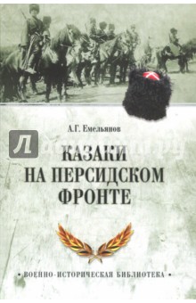 Казаки на персидском фронте - А. Емельянов