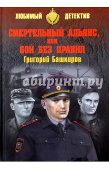 Смертельный альянс, или Бой без правил - Григорий Башкиров