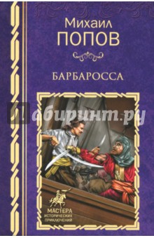Барбаросса - Михаил Попов