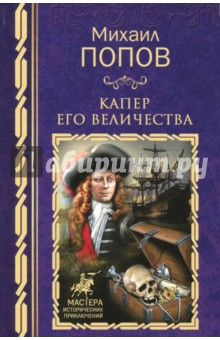 Михаил Попов - Капер Его Величества обложка книги Михаил Попов - Капер Его Величества обложка книги