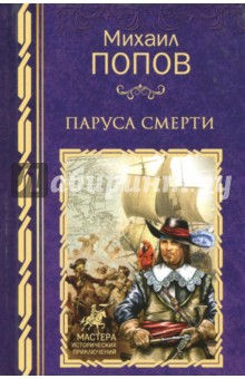 Паруса смерти - Михаил Попов