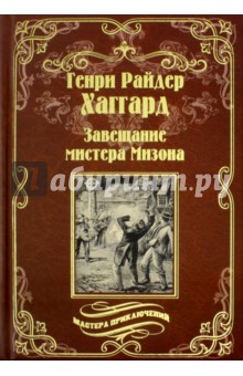 Генри Хаггард - Завещание мистера Мизона. Беатрис обложка книги Генри Хаггард - Завещание мистера Мизона. Беатрис обложка книги