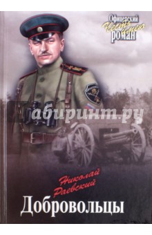 Добровольцы - Николай Раевский