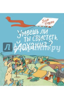 Умеешь ли ты свистеть, Йоханна? - Ульф Старк