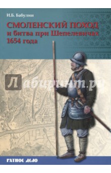 Смоленский поход и битва при Шепелевичах 1654 года