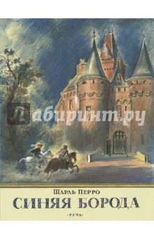 Синяя борода - Шарль Перро