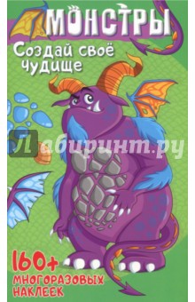 Монстры. Создай свое чудище