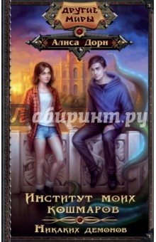 Алиса Дорн - Институт моих кошмаров. Никаких демонов обложка книги Алиса Дорн - Институт моих кошмаров. Никаких демонов обложка книги
